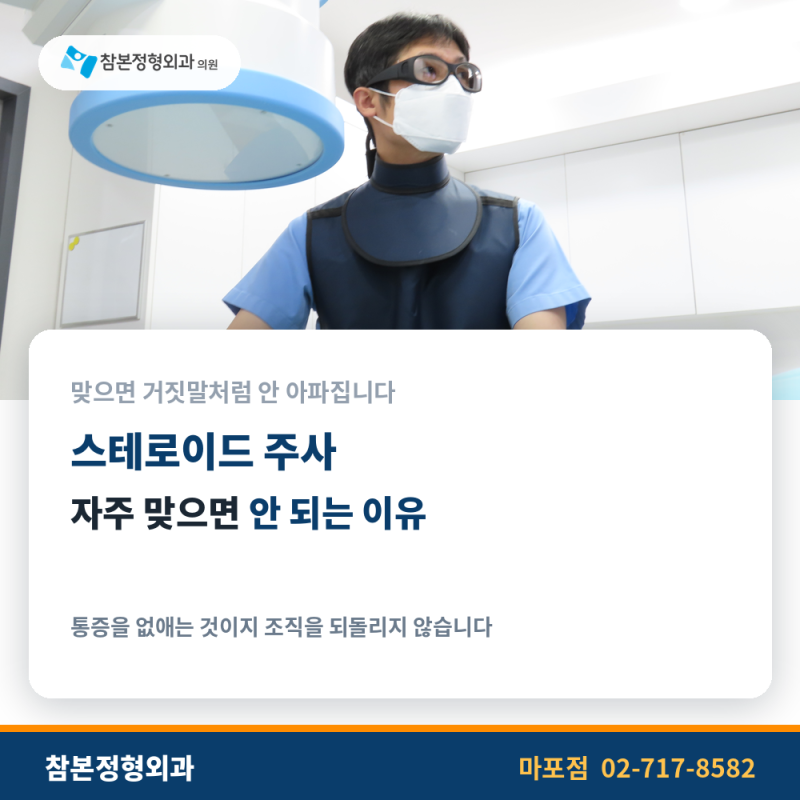 마포 정형외과 스테로이드주사 자주 맞으면 안 되는 이유