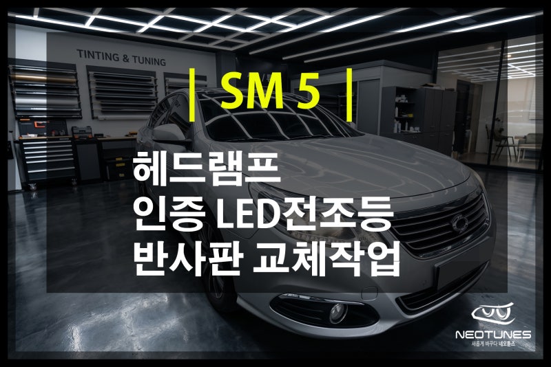 SM5 전조등 어두움 해결! 반사판 교체와 합법 LED 전조등 교체로 야간 시야 확보
