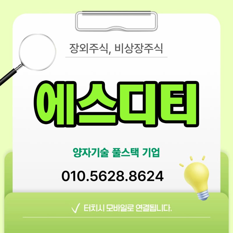 [에스디티 장외주식] 국내 유일의 풀스택 양자기술 기업