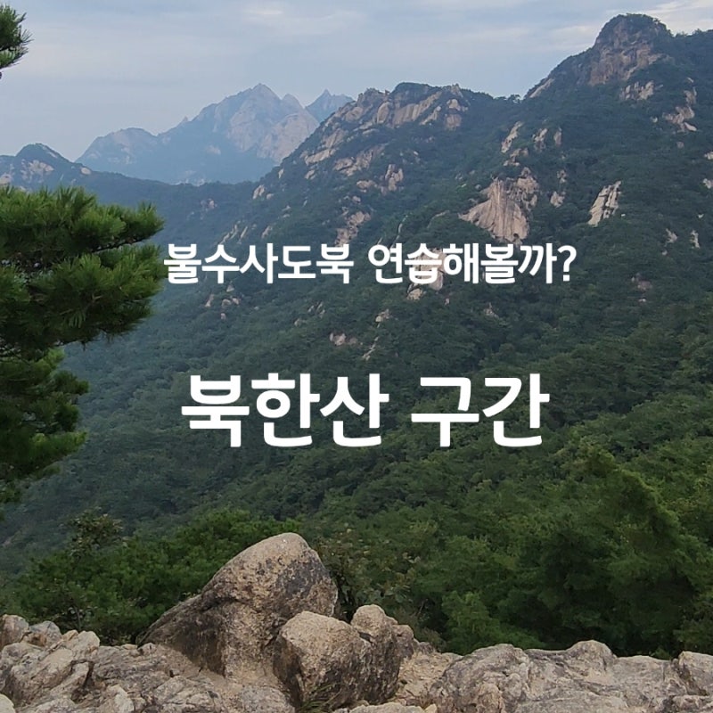 불수사도북 북한산 구간｜BAC 인증지별 거리·난이도, 등산 코스 정리