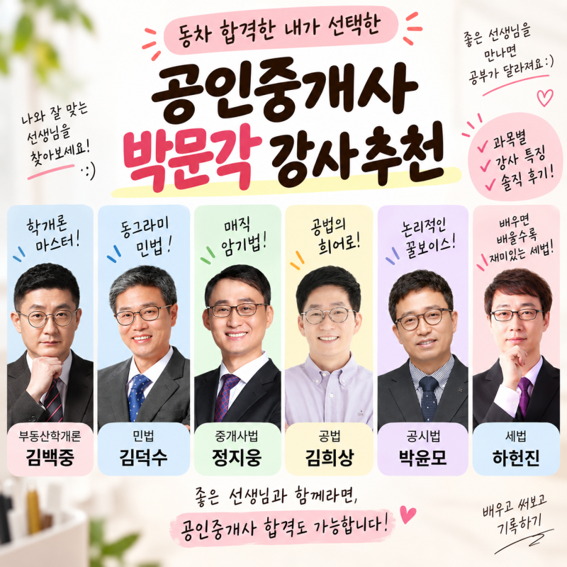공인중개사 박문각 강사 추천｜동차 합격한 내가 선택한 과목별 선생님