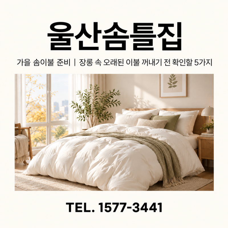 울산솜틀집 가을 솜이불 준비｜장롱 속 오래된 이불 꺼내기 전 확인할 5가지
