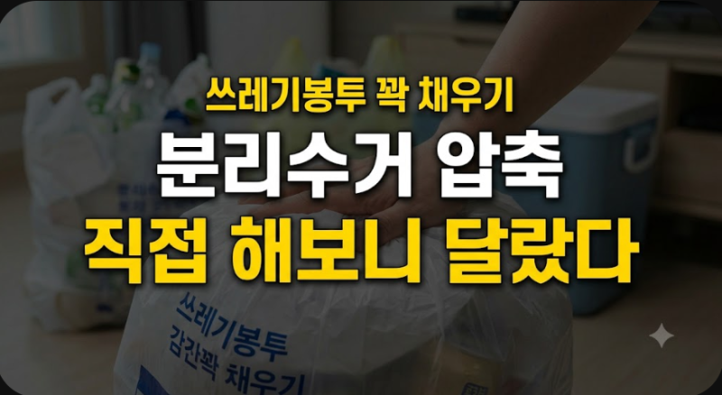 쓰레기봉투 꽉 채워 버리는 1인 가구 분리수거 압축 꿀팁