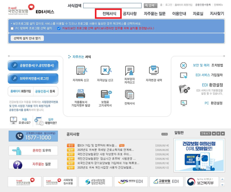 퇴사자 4대보험 퇴직정산 (건강보험 EDI 퇴직정산, 고용보험 정산)