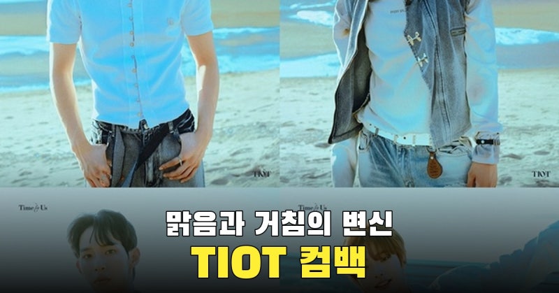 맑은 피리어드와 거친 콤마, TIOT ‘타임 포 어스’가 펼친 청춘의 두 얼굴