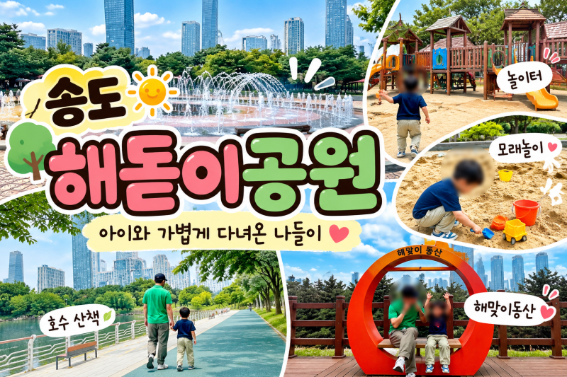 송도 해돋이공원 아이와 나들이｜분수·놀이터·모래놀이까지 알차게!