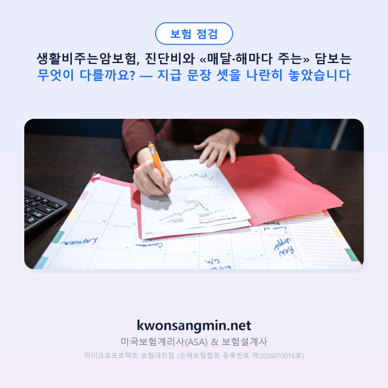 생활비주는암보험, 진단비와 «매달·해마다 주는» 담보는 무엇이 다를까요? — 지급 문장 셋....