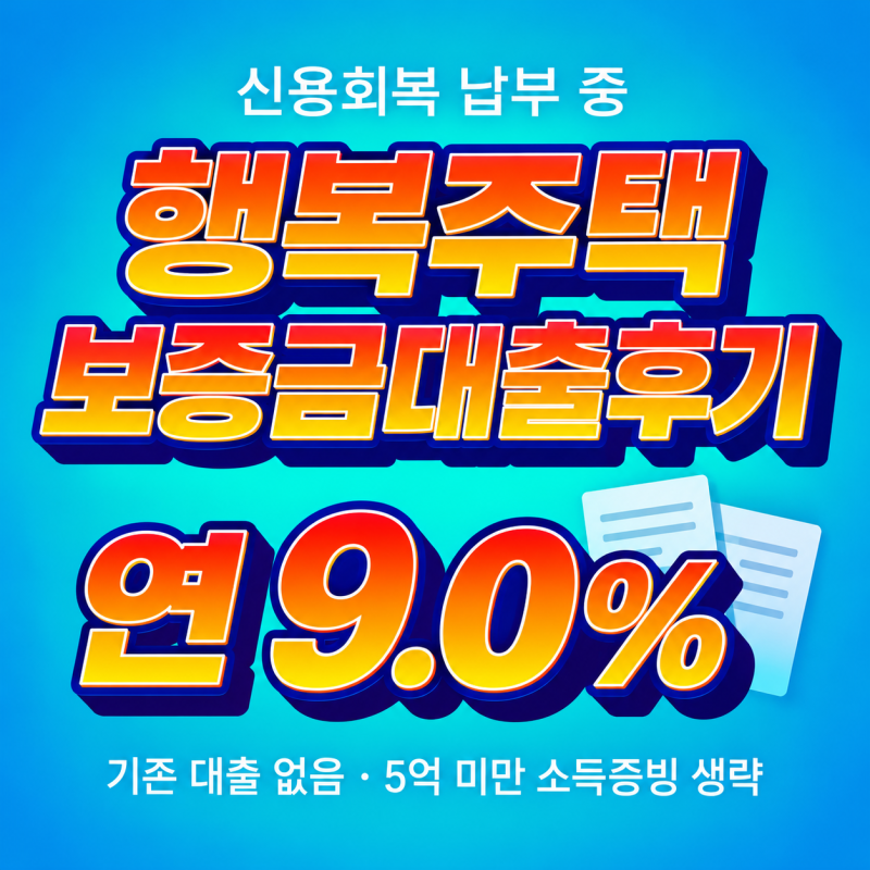행복주택보증금대출후기 회복 중 소득증빙 없이 접수된 상품