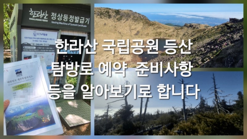 한라산 국립공원 등산 탐방로 예약 준비 방법을 알아보기로 합니다