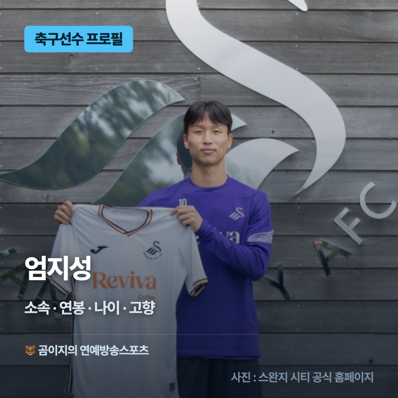엄지성 선수 소속 연봉 나이 고향 커리어 정보