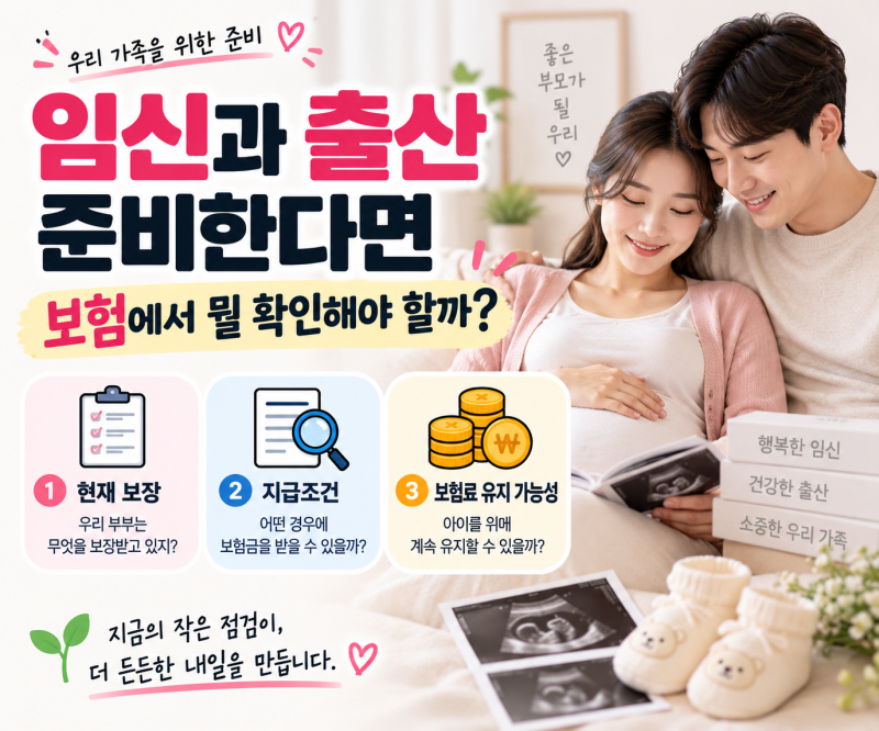 임신과 출산을 준비한다면 보험에서 무엇을 확인해야 할까?