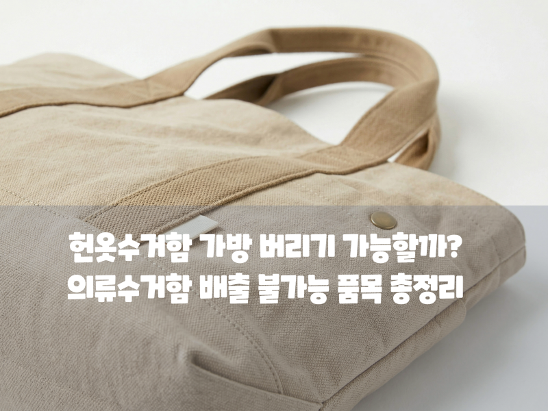 헌옷수거함 가방 버리기 가능할까? 의류수거함 배출 불가능 품목 총정리
