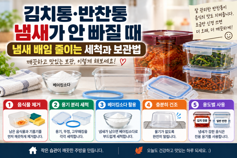 반찬통 냄새 제거, 냄새 배임 줄이는 세척과 보관법