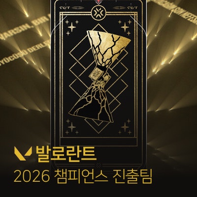 2026 발로란트 챔피언스 진출팀, 스킨 출시일 및 가격을 알아보자