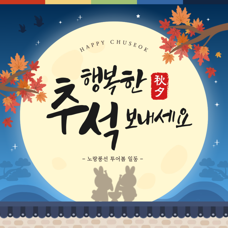 한가위의 유래와 뜻 | 온 가족이 함께 나누는 추석 명절의 깊은 의미