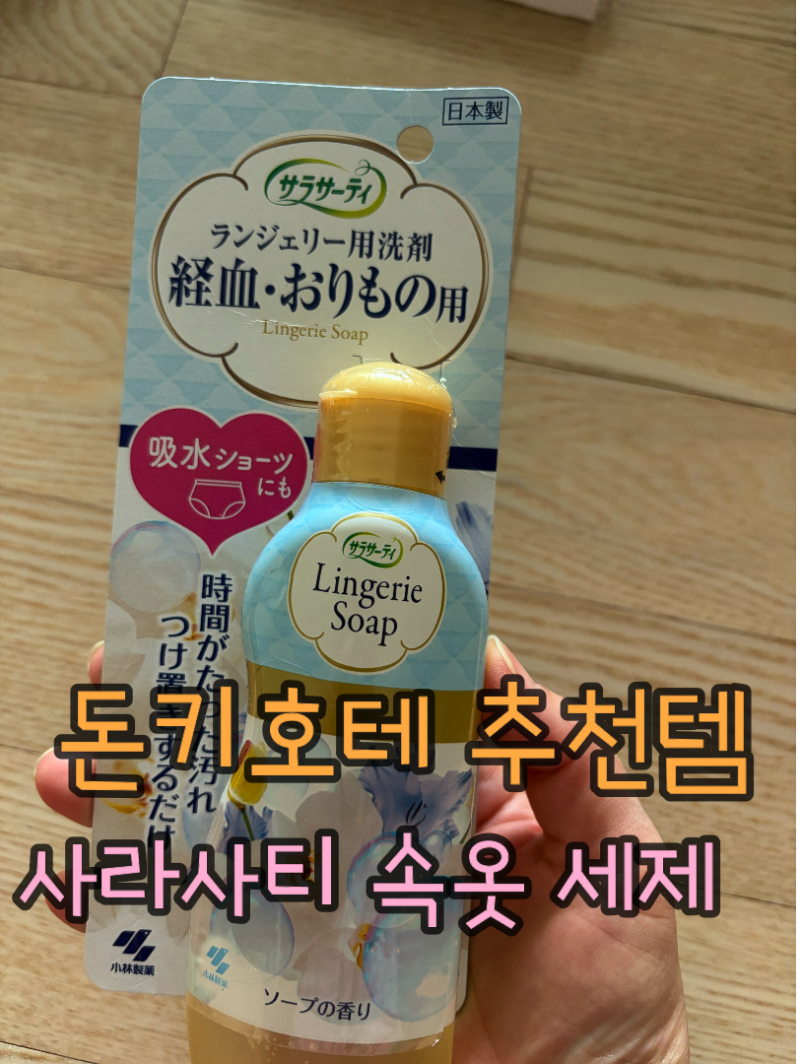 돈키호테 추천템 사라사티 란제리솝 란제리용 세제｜속옷세제 후기