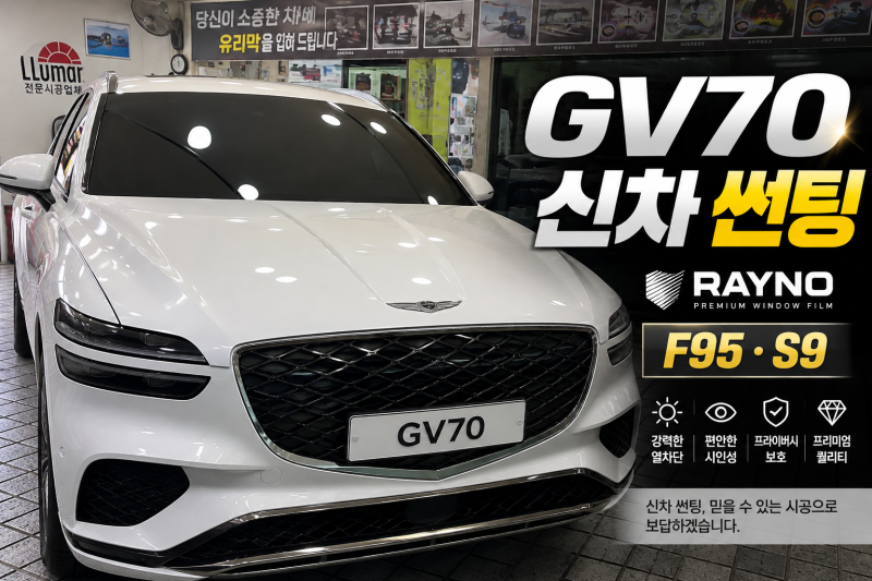 제네시스 GV70 신차 썬팅 | 레이노 F95·S9 열차단 필름 시공