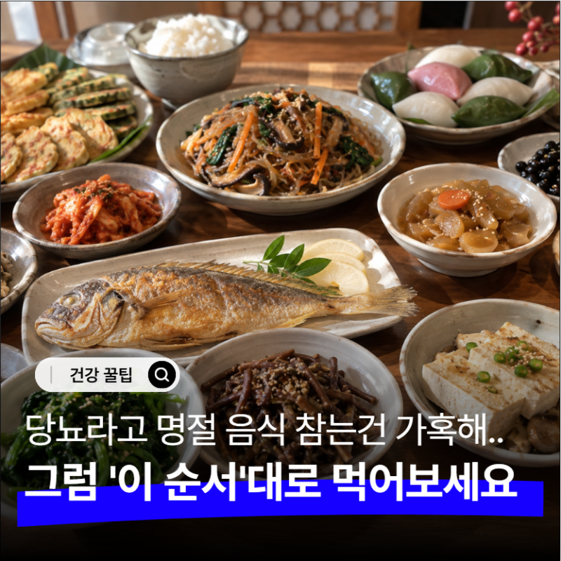 "당뇨인은 명절에 이 음식부터 먼저 먹으세요" 혈당 생각한 식사 순서 5가지
