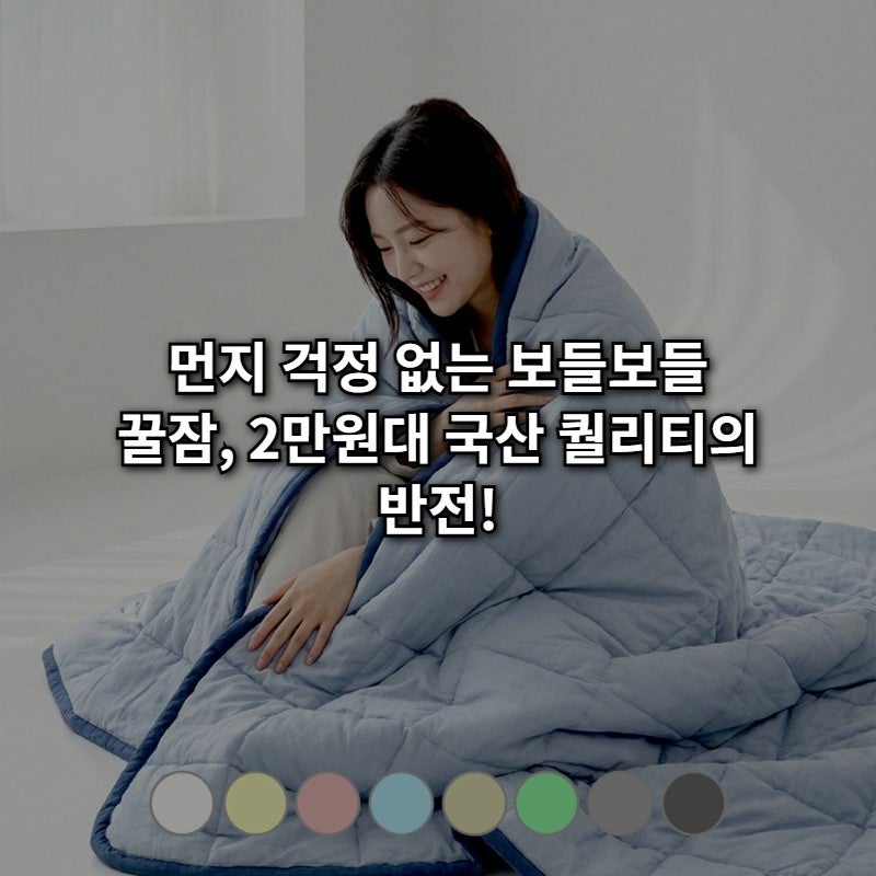 2만원대 갓성비! 조은자리 먼지없는 국산 사계절 차렵이불, 꿀잠 보장하는 이유 찾았어요