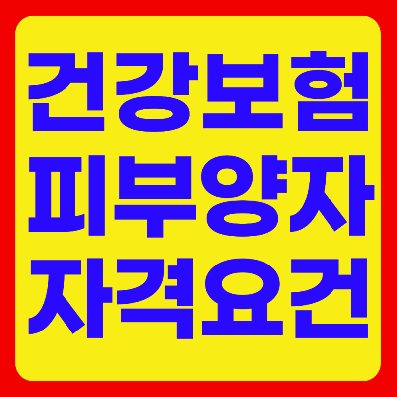건강보험 피부양자 소득 자격요건(이혼 후,등록)
