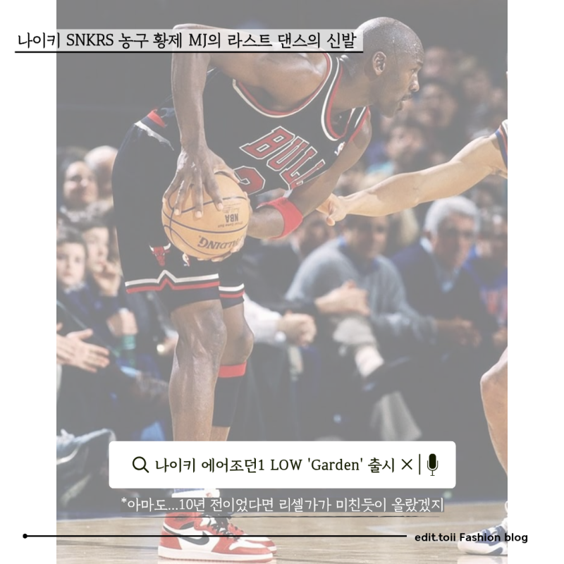 나이키 SNKRS 마이클 조던의 'Last Dance' 장식할 시카고 제품을 더 멋지게, 더 임팩트 있게