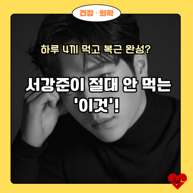 서강준 다이어트 식단 하루 4끼 먹고 복근 만든 비밀