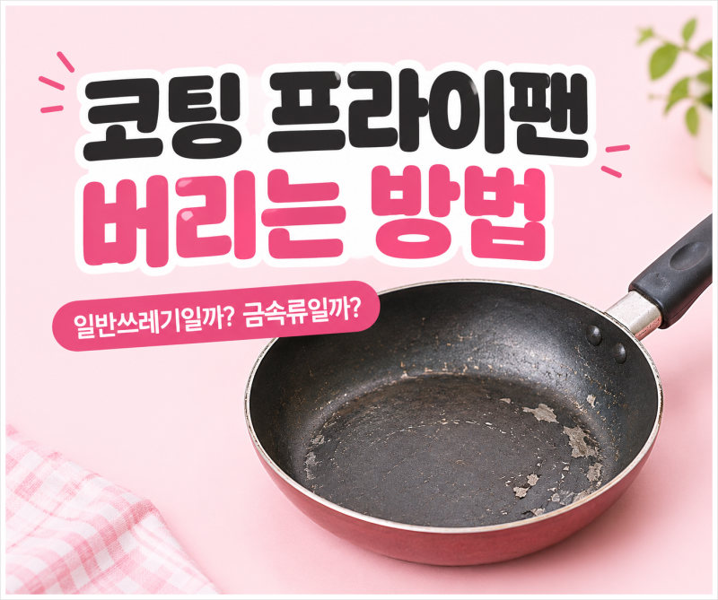 코팅 프라이팬 버리는 방법, 오래된 프라이팬 올바르게 버리기