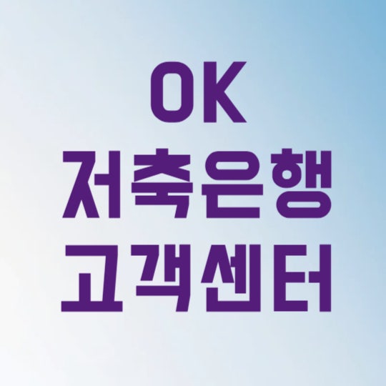 OK저축은행 고객센터 전화번호 단축키로 빠른 상담원 연결 3가지 꿀팁