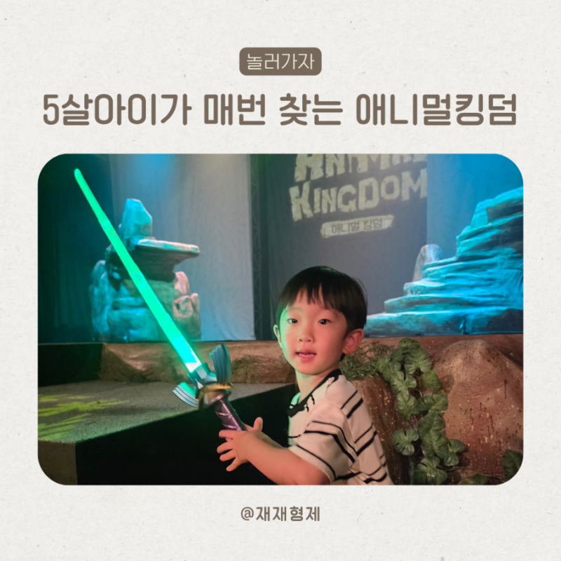 서울랜드 애니멀킹덤 예약방법부터 명당자리 공연장 위치까지 아이와 관람후기
