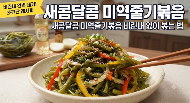 새콤달콤 미역줄기볶음 비린내 없이 볶는 법