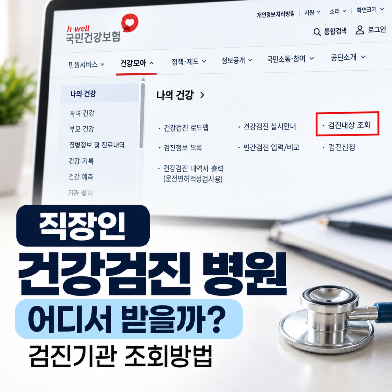직장인 건강검진 병원 어디서 받을까? 검진기관 조회방법