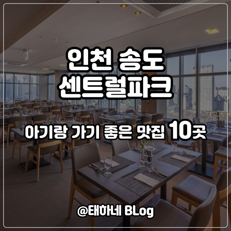 인천 송도 센트럴파크 아기랑 가기 좋은 맛집 10곳 / 아기의자와 주차가 편한 곳