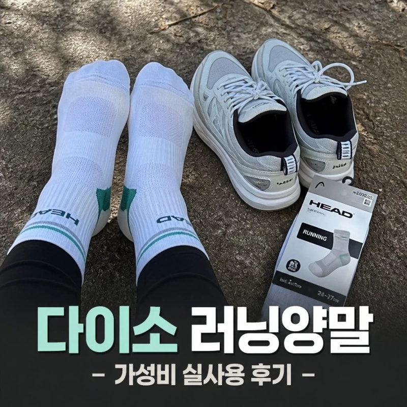 다이소 러닝양말 러닝화와 신어본 후기