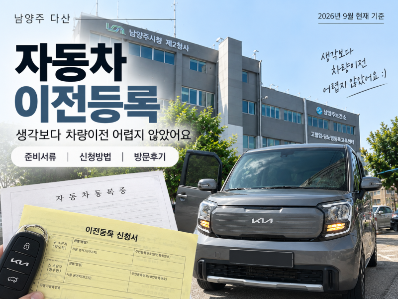 남양주 차량등록사업소 | 개인간 명의이전 필요한 서류 및 자동차 이전 등록 후기