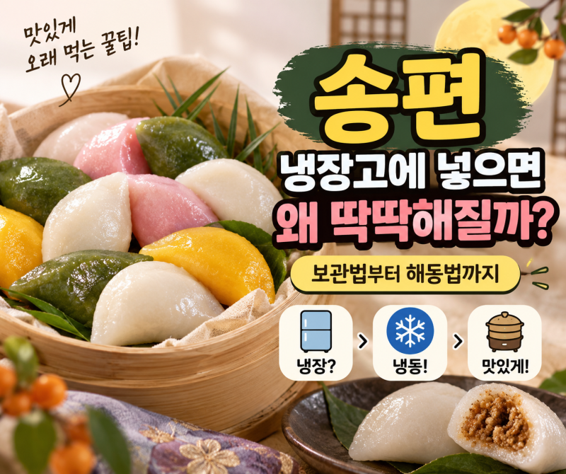 송편 냉장고에 넣으면 왜 딱딱해질까? 추석 송편 보관법과 해동법