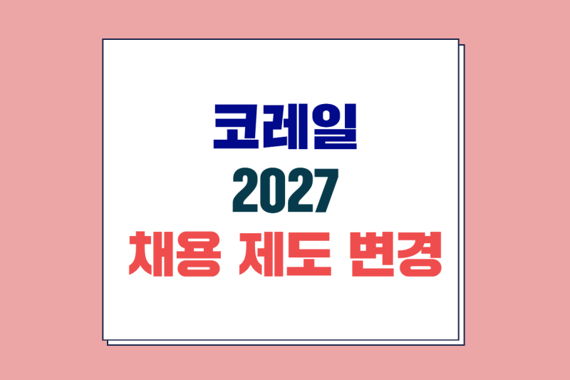 [한국철도공사 채용] 코레일 2027년 채용제도 변경 사항