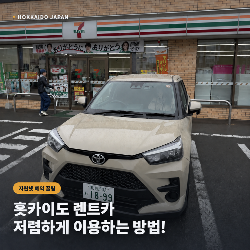 홋카이도 렌트카 저렴하게 예약하는 법｜자란넷 회원가입부터 할인쿠폰까지