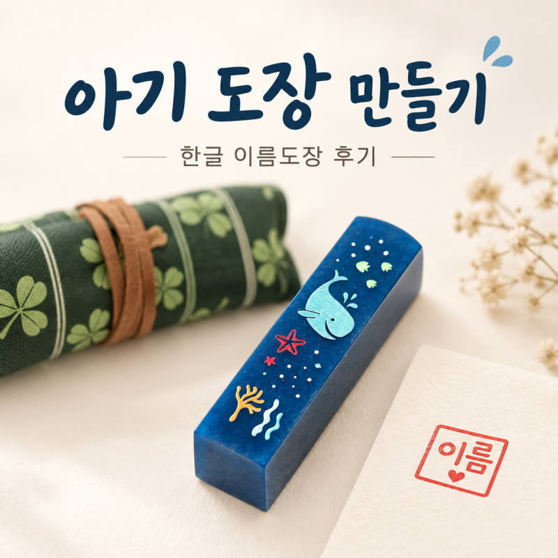 아기 통장 도장 만들기｜한글 이름도장 정새김 파랑돌 고래의 꿈 후기