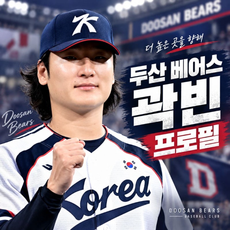 곽빈 프로필과 성적, 160.3km 찍은 대한민국 에이스 MLB 진출 가능성은?