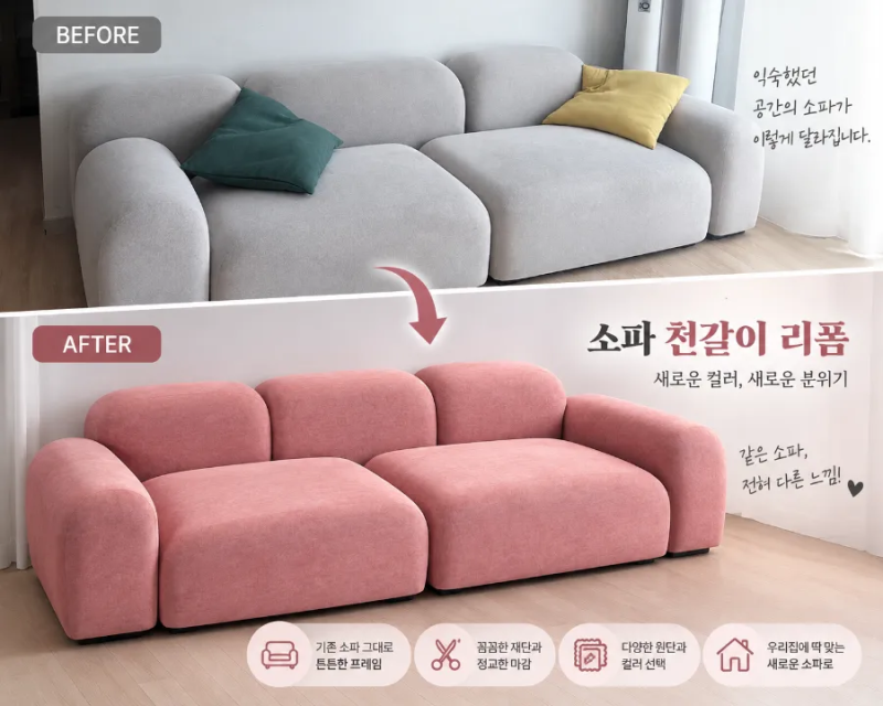패브릭소파 천갈이 리폼. 회색 소파가 화사한 핑크소파로 변신했어요