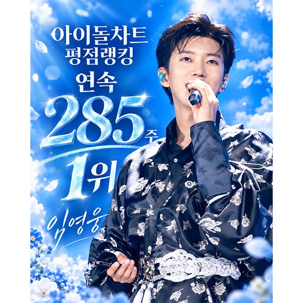 임영웅, 아이돌차트 평점랭킹 285주 연속 1위 기록