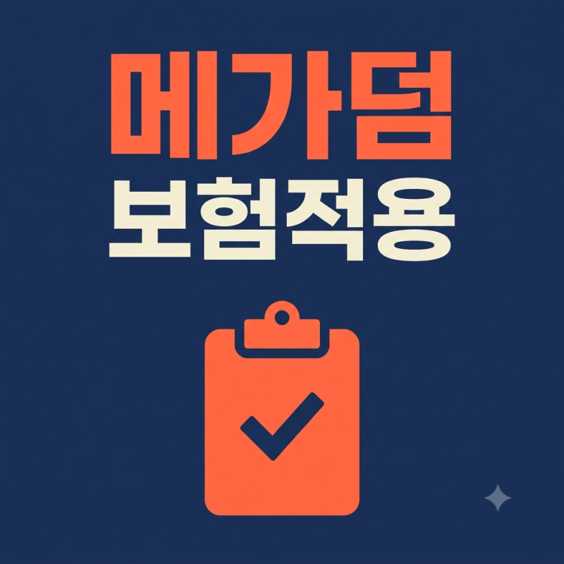 메가덤 수술, 보험 되나요? — 무세포동종진피 실손·수술비 판단 기준