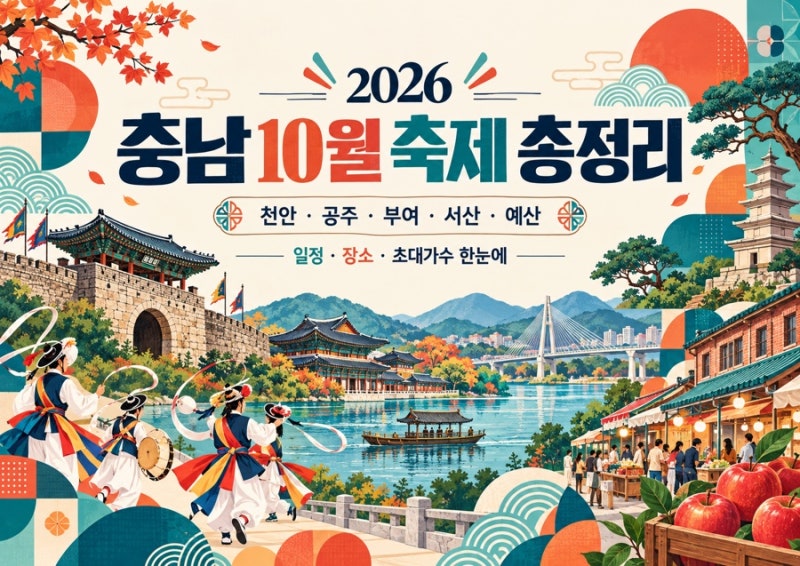 2026 충남 10월 축제 총정리｜천안 공주 부여 서산 예산 가볼만한곳