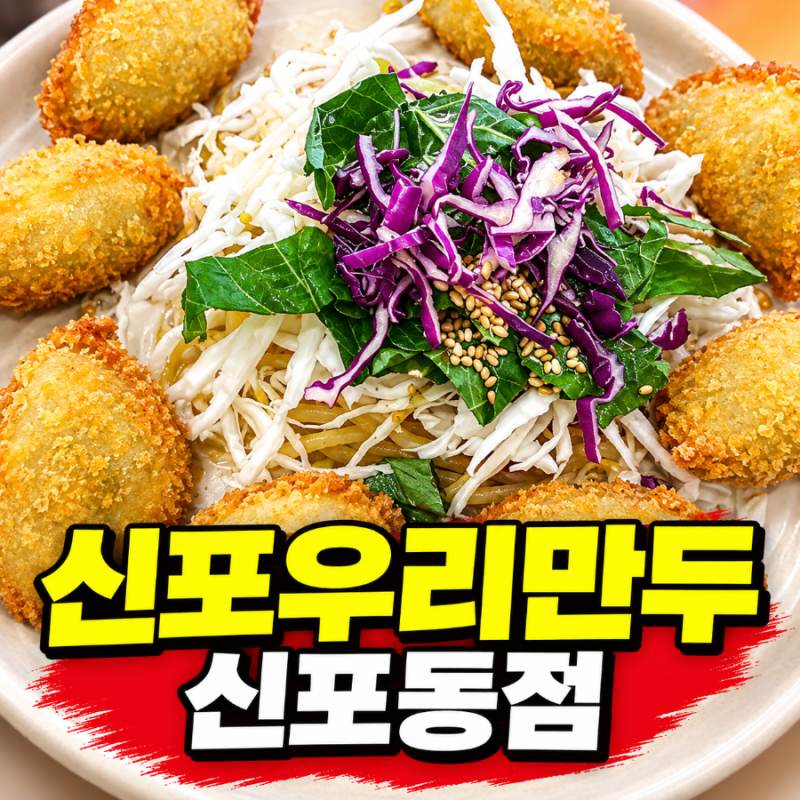 인천 신포시장 맛집 신포우리만두 신포동점 로컬맛집 방문후기! 매콤새콤 비빔만두