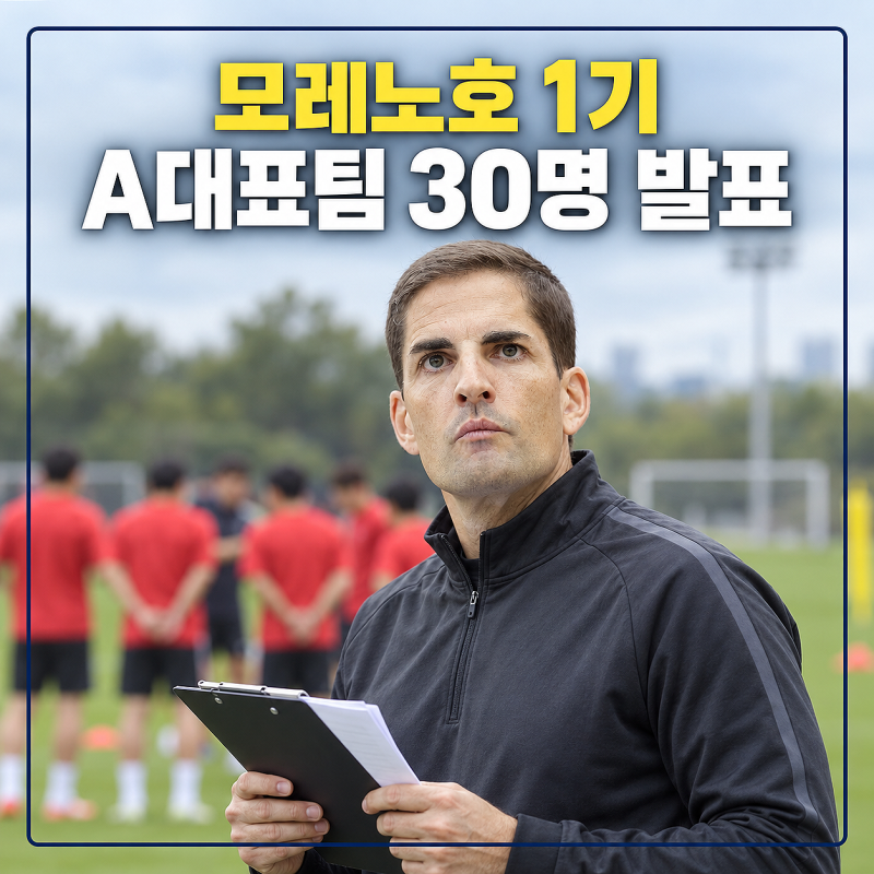 모레노호 1기 30명 발표, 한국 축구 A대표팀 명단과 경기 일정