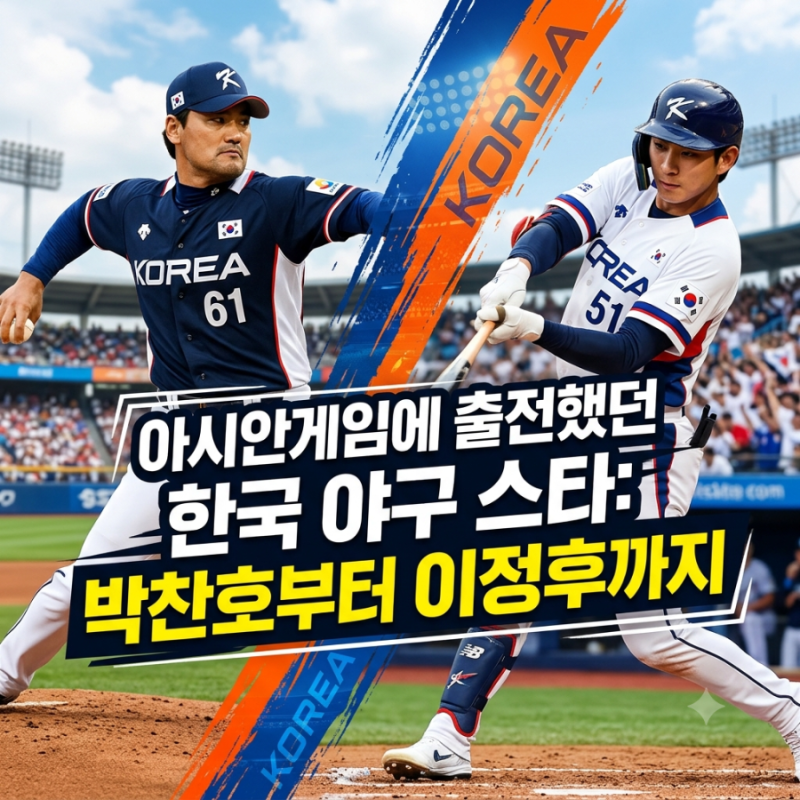 아시안게임에 출전했던 한국 야구 스타: 박찬호부터 이정후까지