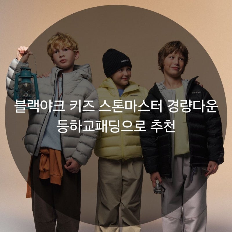 블랙야크 키즈 스톤마스터 경량다운 등하교패딩으로 추천