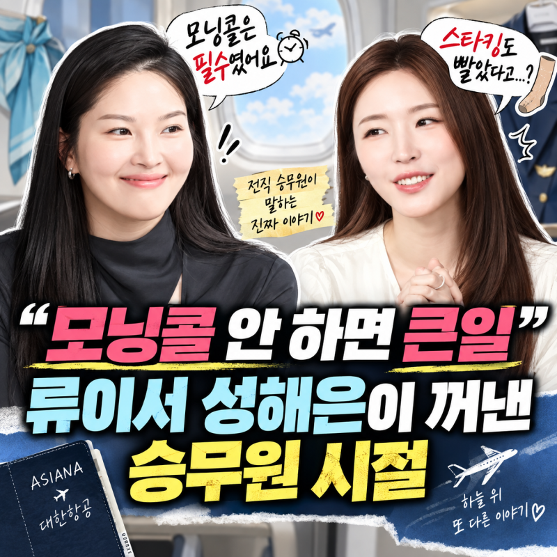 “모닝콜 안 하면 큰일” 류이서 성해은이 꺼낸 승무원 시절