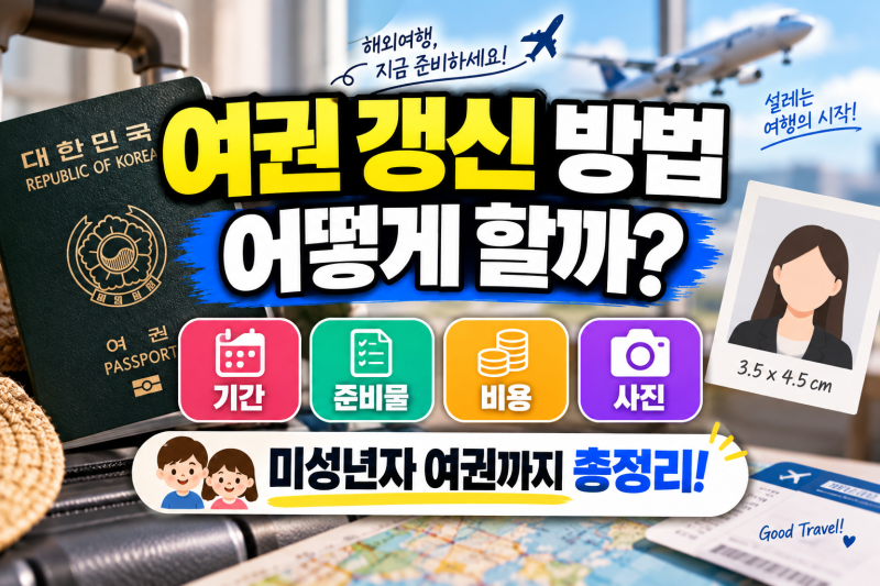 여권 갱신 방법 모르고 가면 헛걸음! 준비물·기간·비용·사진부터 미성년자 여권 재발급까....