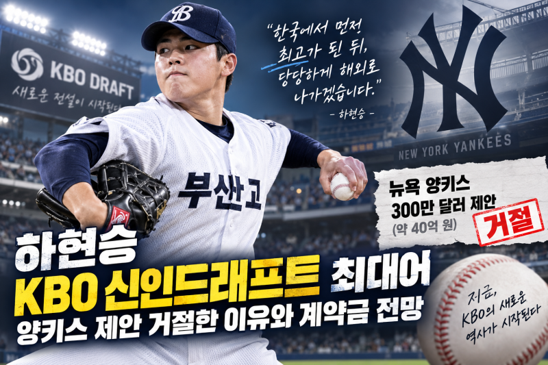 하현승 KBO 신인드래프트 최대어, 양키스 제안 거절한 이유와 계약금 전망
